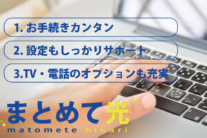 多様なニーズに応えられる高品質高速回線で安定収益！「まとめて光」販売代理店募集のイメージ