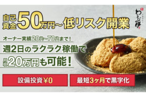 「京都利休の生わらび餅」店舗運営代理店募集のイメージ