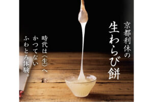 「京都利休の生わらび餅」催事販売代理店募集