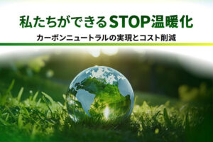 「カーボンニュートラル支援サービス」販売代理店募集のイメージ