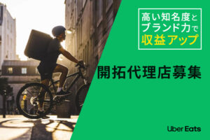 「 Uber Eats 」開拓代理店募集のイメージ