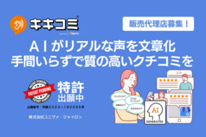 「AI×高クチコミ キキコミ」販売代理店募集のイメージ