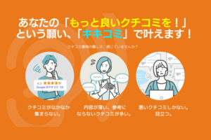 「AI×高クチコミ キキコミ」紹介代理店募集