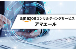 「Amazonコンサルティング アマエール」コンサルパートナー募集のイメージ