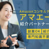 「Amazonコンサルティング アマエール」紹介パートナー募集のイメージ