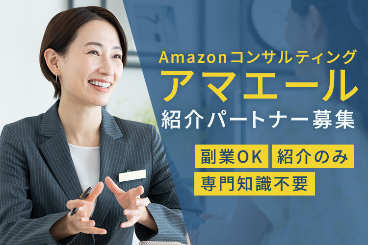 「Amazonコンサルティング アマエール」紹介パートナー募集