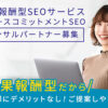 「成果報酬型SEOサービス グロースコミットメントSEO」コンサルパートナー募集のイメージ