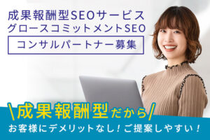 「成果報酬型SEOサービス グロースコミットメントSEO」コンサルパートナー募集