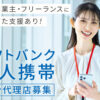 「ソフトバンク法人携帯」紹介パートナー募集のイメージ