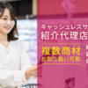 「キャッシュレスサービス」紹介代理店募集のイメージ