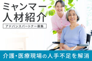 「介護・医療業界向けミャンマー人材紹介」アドバンスパートナー募集のイメージ