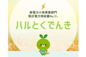 「ハルとくでんき」販売代理店募集