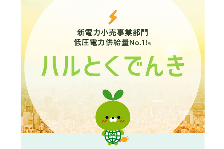 「ハルとくでんき」販売代理店募集