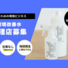 「環境改善水」販売代理店募集のイメージ