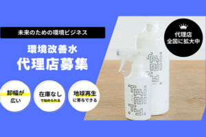 「環境改善水」販売代理店募集のイメージ