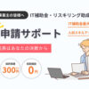 「IT導⼊補助⾦申請サポート」紹介代理店募集のイメージ