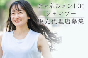 高利益率の美容商材！「チャネルメント30 シャンプー」販売代理店募集のイメージ