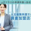 「火災保険申請サポート」調査加盟店募集のイメージ