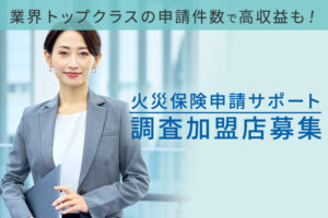 「火災保険申請サポート」調査加盟店募集のイメージ