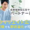 「成果報酬型広告サービス」パートナー募集のイメージ