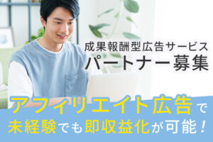 「成果報酬型広告サービス」パートナー募集のイメージ