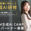 「DMM生成AI CAMP」販売パートナー募集のイメージ