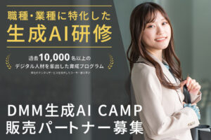 「DMM生成AI CAMP」販売パートナー募集
