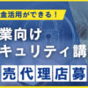 「助成金活用セキュリティ研修」販売代理店募集のイメージ