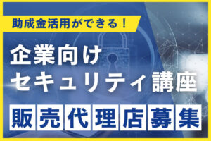 高額報酬の暗号研修商材！「助成金活用セキュリティ研修」販売代理店募集のイメージ