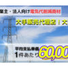 「個人事業主・法人向け電気代削減商材」大手販売代理店募集のイメージ