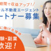 「不動産エージェント」パートナー募集のイメージ