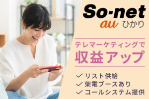 未経験から始める通信営業！「so-net光 auひかり」販売代理店募集のイメージ