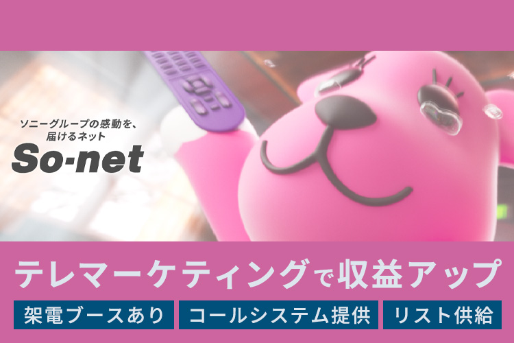 「so-net光」販売代理店募集