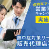 「熱中症対策サービス 営業同行キャンペーン」販売代理店募集のイメージ