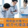 「熱中症対策サービス 営業同行キャンペーン」紹介代理店募集のイメージ