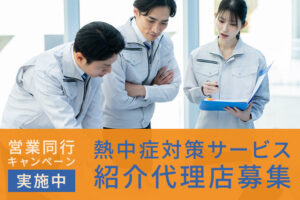 「熱中症対策サービス 営業同行キャンペーン」紹介代理店募集