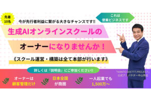 年商1,500万も狙えるAI商材！「生成AIスクール事業」加盟オーナー募集のイメージ