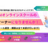 「生成AIスクール事業」特別枠オーナー募集のイメージ