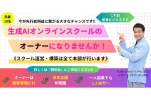 「生成AIスクール事業」特別枠オーナー募集