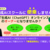 「生成AIスクール事業」女性オーナー募集のイメージ