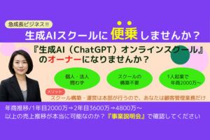 「生成AIスクール事業」女性オーナー募集のイメージ