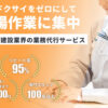 「建設業界特化BPO ツクノビBPO」紹介代理店募集のイメージ