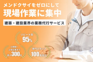 「建設業界特化BPO ツクノビBPO」紹介代理店募集