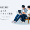 「出品代行コンシェルジュ」代理店募集のイメージ