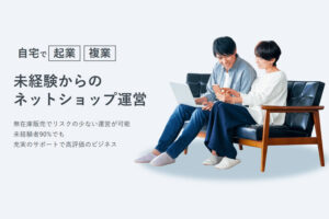 未経験からEC収益化！「出品代行コンシェルジュ」代理店募集のイメージ