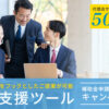 「DX支援ツール 補助金申請無料診断キャンペーン」紹介代理店募集のイメージ