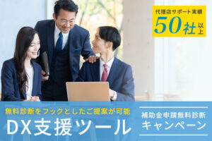 「DX支援ツール 補助金申請無料診断キャンペーン」紹介代理店募集