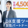 「DX⽀援ツール」女性パートナー募集のイメージ