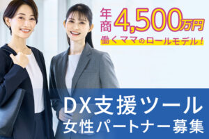 「DX⽀援ツール」女性パートナー募集