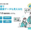 「従業員の健康管理サービス けんさぽ」紹介代理店募集のイメージ